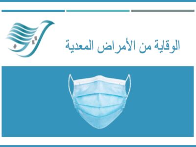 الوقاية من الأمراض المعدية