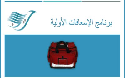 الإسعافات الأولية