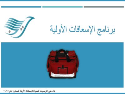 الإسعافات الأولية