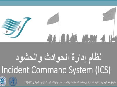 مبادئ إدارة الحشود والحوادث