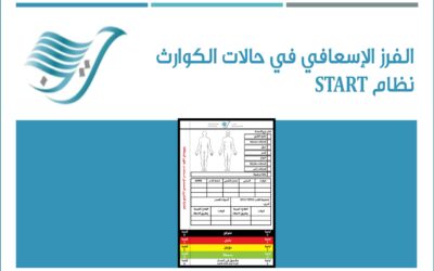 الفرز الإسعافي في حالات الكوارث