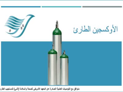 الأوكسجين الطارئ